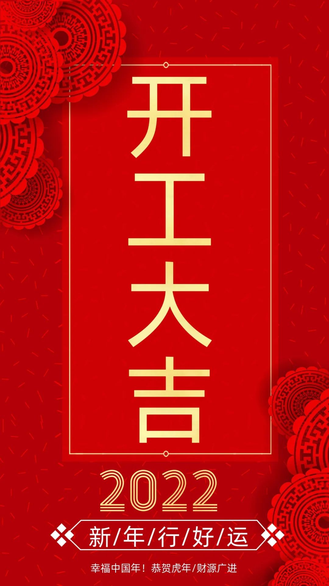 開工大吉：新的一年，致每一個(gè)追夢(mèng)人！